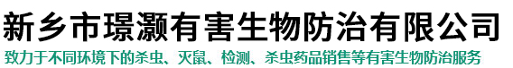 新乡市璟灏有害生物防治有限公司,新乡**灭蚊蝇灭蟑螂除四害公司,13598709802